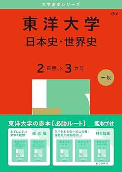東洋大学（日本史・世界史〈2日程×3カ年〉） (2025年版大学